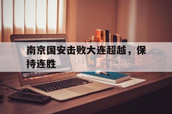 南京国安击败大连超越，保持连胜